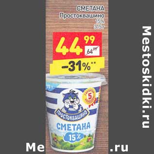 Акция - Сметана Простоквашино 15%