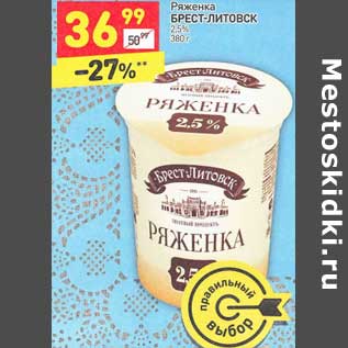 Акция - Ряженка Брест-Литовск 2,5%
