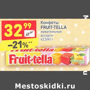 Акция - Конфеты Fruit-Tella