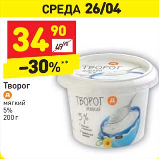 Акция - Творог мягкий 5%