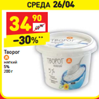 Акция - Творог мягкий 5%