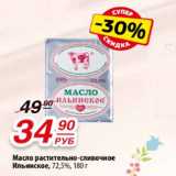 Магазин:Да!,Скидка:Масло растительно-сливочное
Ильинское, 72,5%
