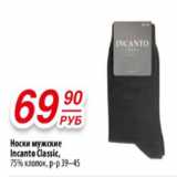 Магазин:Да!,Скидка:Носки мужские
Incanto Classic,
75% хлопок, р-р 39–45