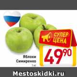 Яблоки
Симиренко
1 кг