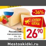 Магазин:Билла,Скидка:Сыр
Российский
отдел деликатесов
 50%, 100 г