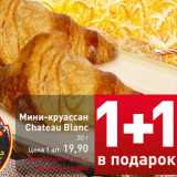 Магазин:Билла,Скидка:Мини-круассан
Chateau Blanc
30 г
