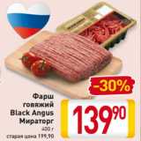 Магазин:Билла,Скидка:Фарш
 говяжий
Black Angus
Мираторг
400 г