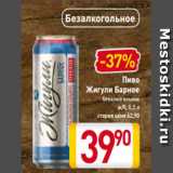 Магазин:Билла,Скидка:Пиво
Жигули Барное безалкогольное
ж/б, 0,5 л