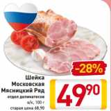 Магазин:Билла,Скидка:Шейка
Московская
Мясницкий Ряд
отдел деликатесов
в/к, 100 г