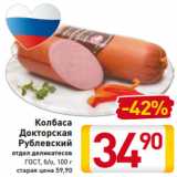 Магазин:Билла,Скидка:Колбаса
Докторская
Рублевский
отдел деликатесов
ГОСТ, б/о, 100 г