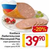 Магазин:Билла,Скидка:Колбаса
Любительская
Мясницкий Ряд
отдел деликатесов
н/о, 100 