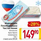 Магазин:Билла,Скидка:Мороженое 
Чистая линия
Ванильное
Крем-брюле
Шоколадное
255 г