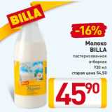 Магазин:Билла,Скидка:Молоко
BILLA
пастеризованное
отборное
930 мл