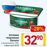 Магазин:Билла,Скидка:Активиа
творожная
Danone
в ассортименте, 130 г