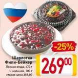 Магазин:Билла,Скидка:Шарлотка
Фили-Бейкер
Лесная ягода, 670 г
С малиной, 700 