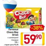 Магазин:Билла,Скидка:Печенье -38%
Choco Boy
Orion
с шоколадной
глазурью
100 г