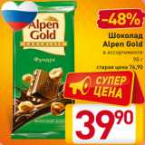 Магазин:Билла,Скидка:Шоколад
Alpen Gold
в ассортименте
90 г