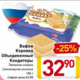 Магазин:Билла,Скидка:Вафли
Коровка
Объединенные
Кондитеры
Топленое молоко
Шоколадная начинка
150 г