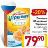 Магазин:Билла,Скидка:Печенье
Юбилейное
Утреннее
в ассортименте
250 г