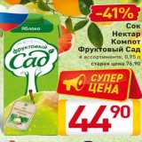 Магазин:Билла,Скидка:Сок
Нектар
Компот
Фруктовый Сад
в ассортименте, 0,95 л