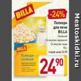 Магазин:Билла,Скидка:Попкорн
для печи
BILLA
Соленый
Со вкусом карамели
Со вкусом сыра
90 г