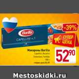 Магазин:Билла,Скидка:Макароны Barilla
Capellini, Bucatini
Cellentani, Farfalle
500 г