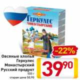 Магазин:Билла,Скидка:Овсяные хлопья
Геркулес
Монастырский
Русский продукт
500 г