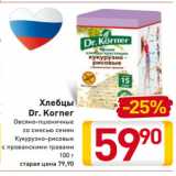 Магазин:Билла,Скидка:Dr. Korner
Хлебцы 
Овсяно-пшеничные
со смесью семян
Кукурузно-рисовые
с прованскими травами
100 г