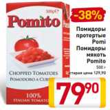 Магазин:Билла,Скидка:Помидоры
протертые
Pomi
Помидоры
мякоть
Pomito
500 г