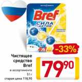 Магазин:Билла,Скидка:Чистящее
средство
Bref
в ассортименте
51 г