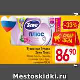 Магазин:Билла,Скидка:Туалетная бумага
Zewa Плюс
Яблоко, Сирень, Ромашка
2-слойная, 1 уп. х 8 рул.