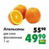 Магазин:Prisma,Скидка:Апельсины
для сока
фасованные
1 кг