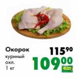 Магазин:Prisma,Скидка:Окорок
куриный
охл.
1 кг