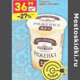 Магазин:Дикси,Скидка:Ряженка Брест-Литовск 2,5%