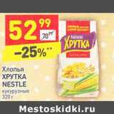 Магазин:Дикси,Скидка:Хлопья Хрутка Nestle 