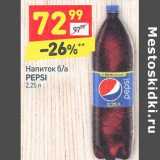 Магазин:Дикси,Скидка:Напиток б/а Pepsi 