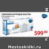 Selgros Акции - СМЕННЫЙ КАРТРИДЖ MAXTRA