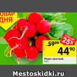 Магазин:Перекрёсток,Скидка:Редис красный