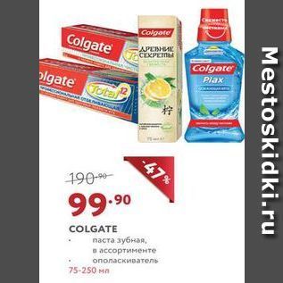 Акция - COLGATE паста зубная/ в ассортименте ополаскиватель