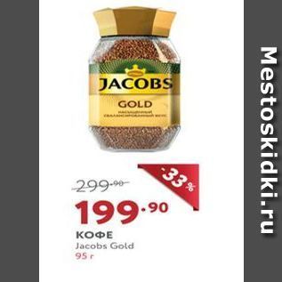 Акция - КОФЕ Jacobs Gold