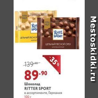 Акция - Шоколад RITTER SPORT