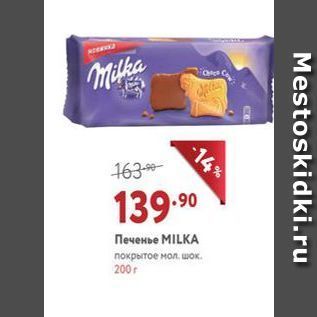 Акция - Печенье MILKA