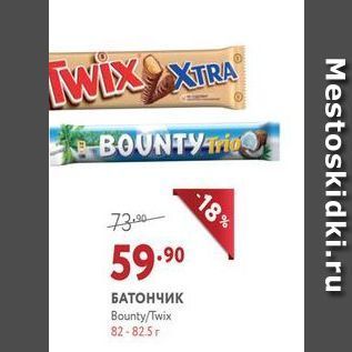 Акция - БАТОНЧИК Bounty/Twix