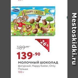 Акция - Молочный шоколад фигурный, Нарру Еaster