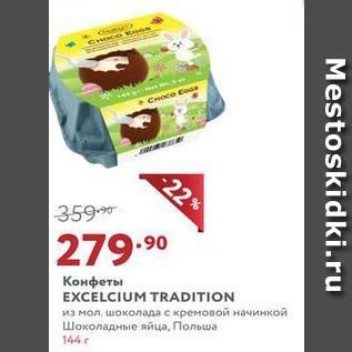 Акция - Конфеты EXCELCIUM TRADITION