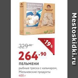 Акция - ПЕЛЬМЕНИ рыбные треска с кальмаром, Мельчевские продукты