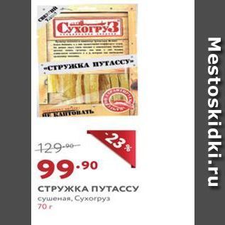 Акция - СТРУЖКА ПУТАССУ сушеная, Сухогруз