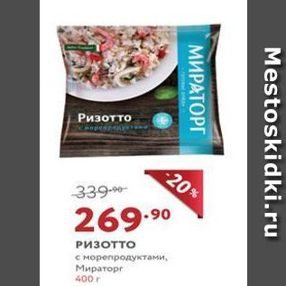 Акция - Ризотто с морепродуктами, Мираторг