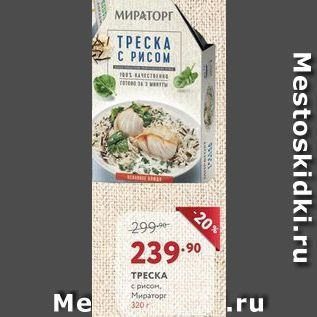 Акция - TPECKA с рисом Мираторг