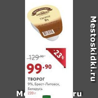 Акция - ТВОРОГ 9%, Брест-Литовск